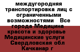 междугородняя транспортировка лиц с ограниченными возможностями - Все города Медицина, красота и здоровье » Медицинские услуги   . Свердловская обл.,Качканар г.